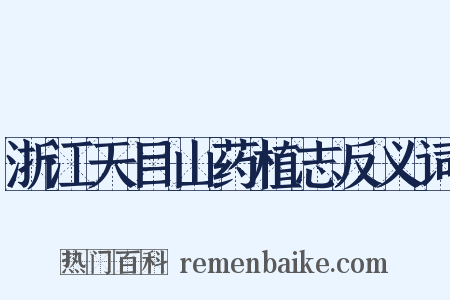 浙江天目山药植志反义词是什么意思的图片